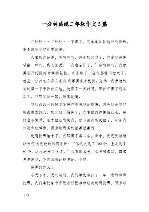 一分钟跳绳二年级作文5篇