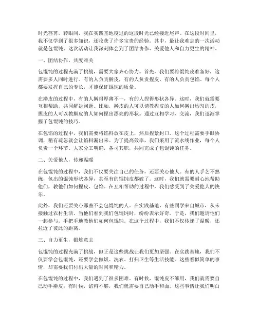实践基地包馄饨心得体会