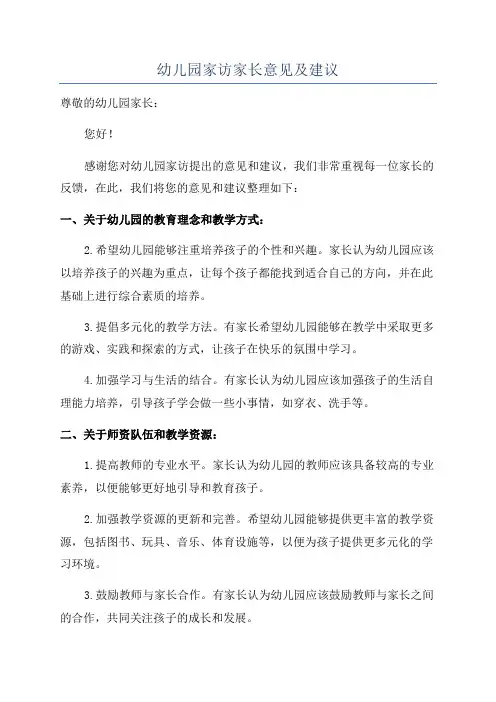 幼儿园家访家长意见及建议