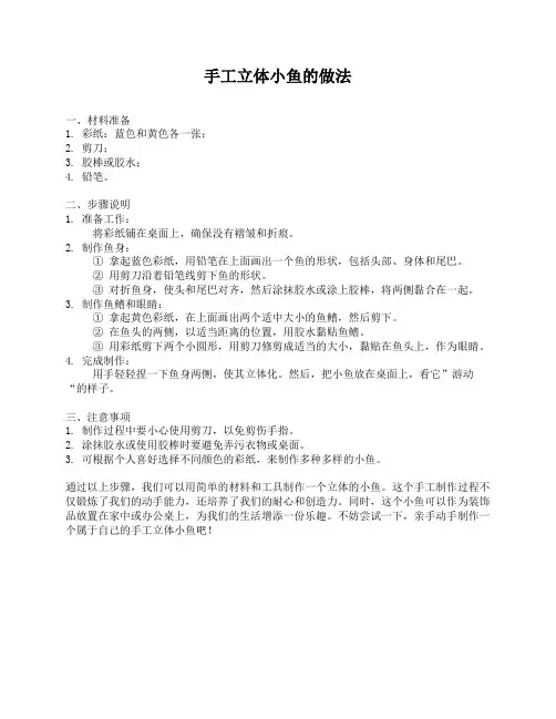 手工立体小鱼的做法