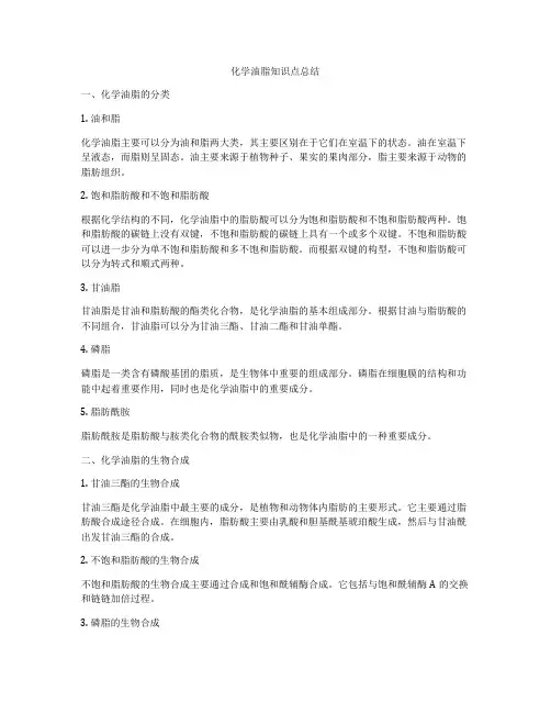 化学油脂知识点总结