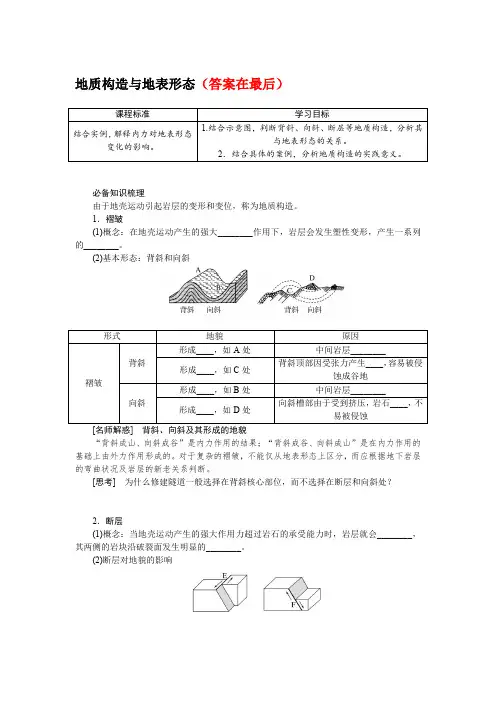 2025届高中地理高考复习学案：地质构造与地表形态