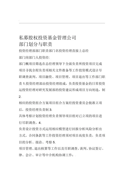 私募股权投资基金管理公司部门划分与职责word精品