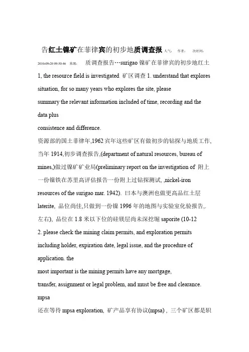 红土镍矿在菲律宾的初步地质调查报告