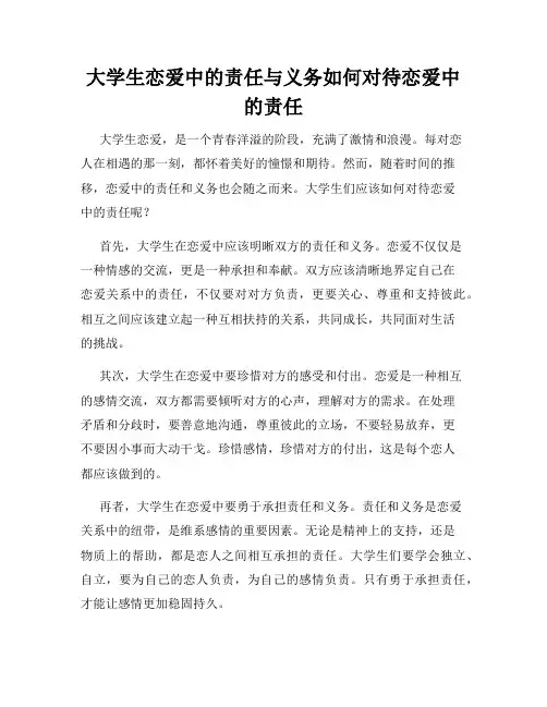大学生恋爱中的责任与义务如何对待恋爱中的责任
