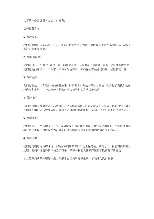 品牌服务方案