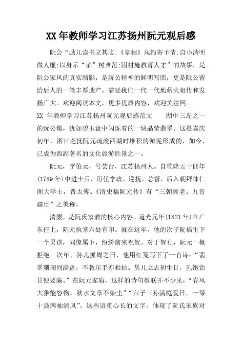 XX年教师学习江苏扬州阮元观后感