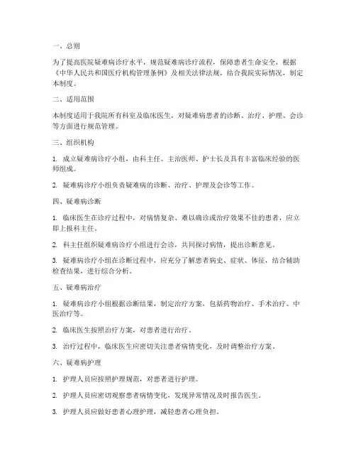 医院疑难病管理制度范本