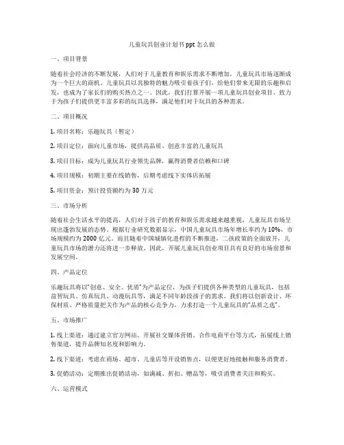 儿童玩具创业计划书ppt怎么做