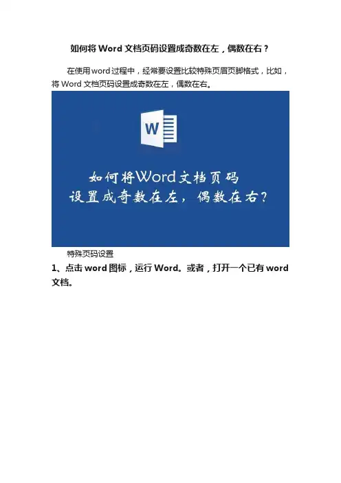 如何将Word文档页码设置成奇数在左，偶数在右？