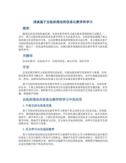 浅谈基于自组织理论的信息化教学和学习 (4)