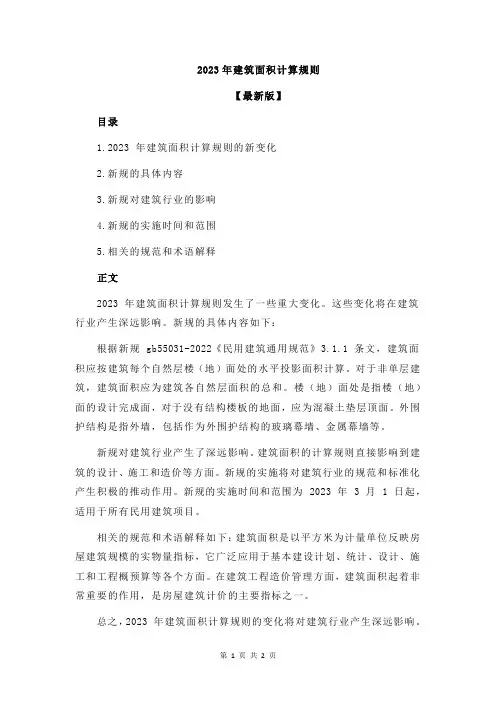 2023年建筑面积计算规则