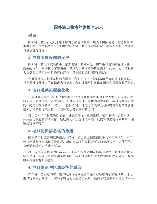 国外港口物流的发展与启示