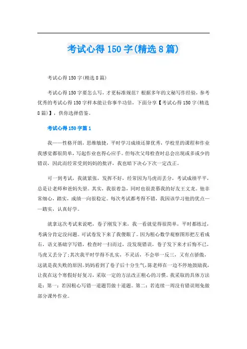 考试心得150字(精选8篇)