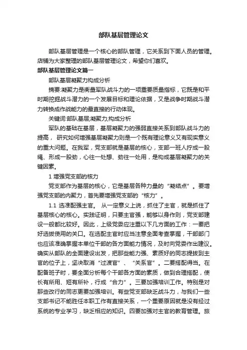 部队基层管理论文