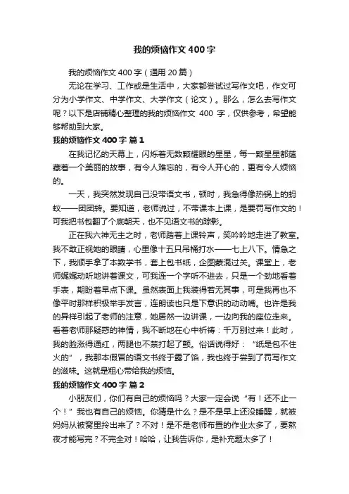 我的烦恼作文400字