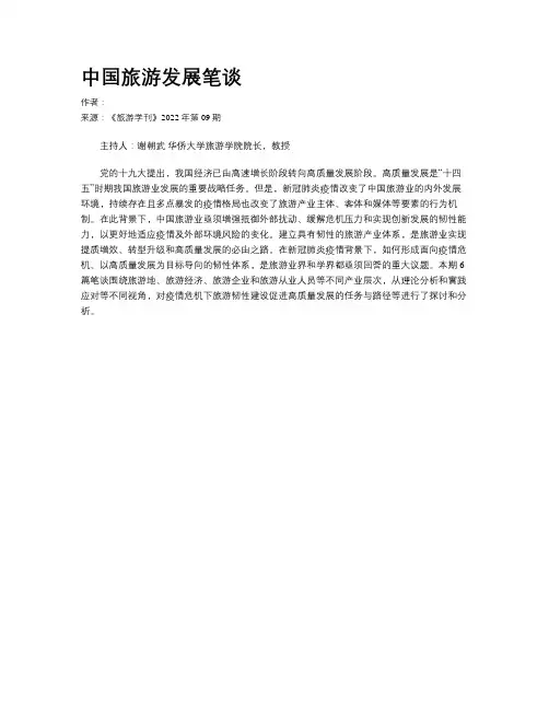 中国旅游发展笔谈