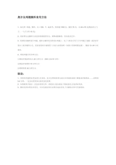 奥尔良鸡翅腌料食用方法