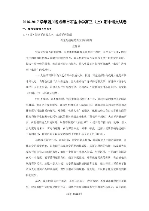 2016-2017学年四川省成都市石室中学高三(上)期中语文试