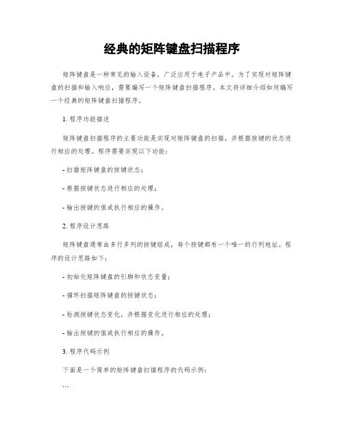 经典的矩阵键盘扫描程序