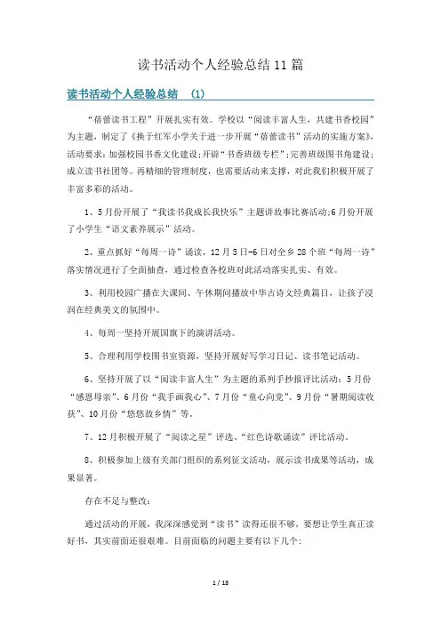 读书活动个人经验总结11篇