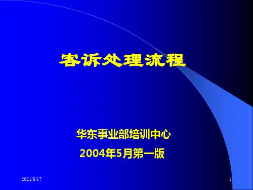 《客诉处理流程》PPT课件