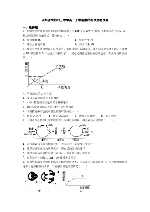 四川省成都列五中学高一上学期摸底考试生物试题