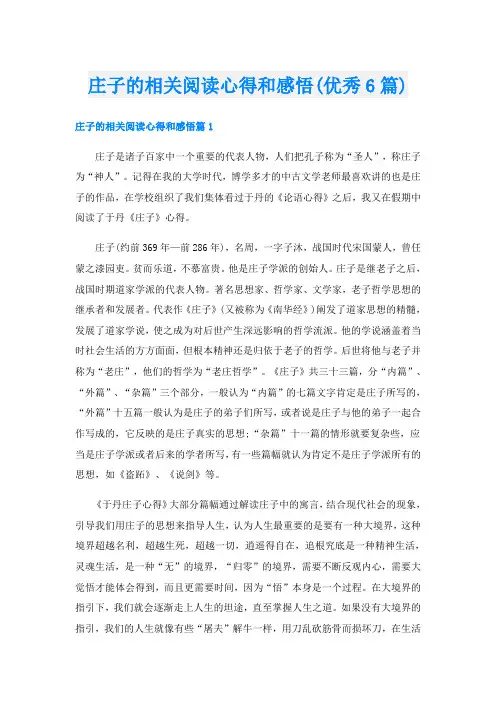 庄子的相关阅读心得和感悟(优秀6篇).doc