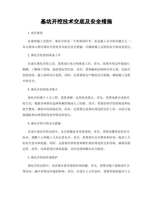 基坑开挖技术交底及安全措施