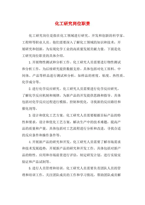 化工研究岗位职责