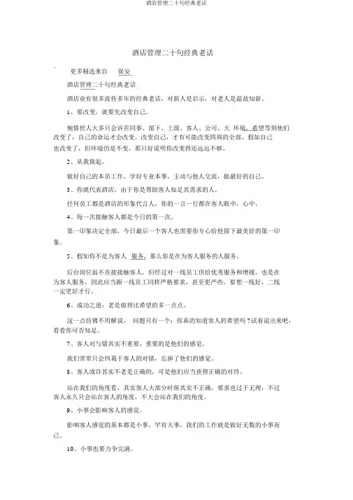 酒店管理二十句经典老话
