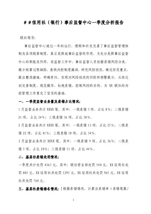 信用社（银行）事后监督中心一季度分析报告