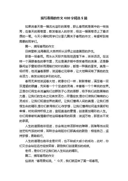 描写春雨的作文400字精选5篇