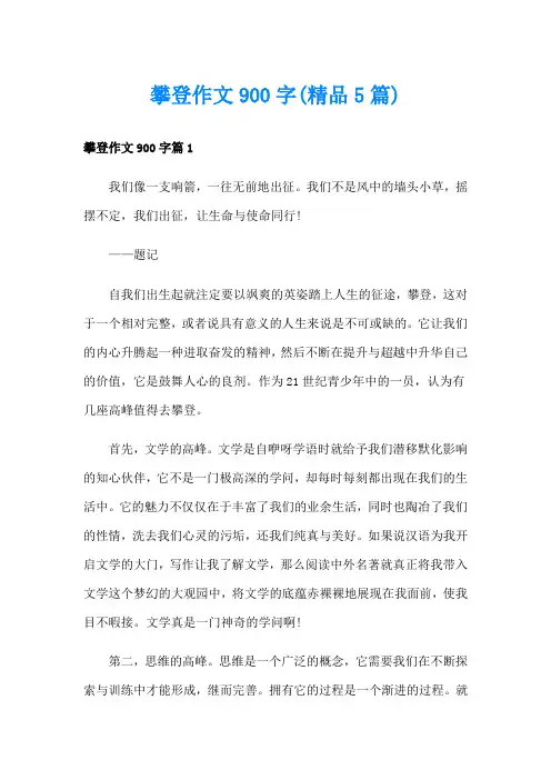 攀登作文900字(精品5篇)