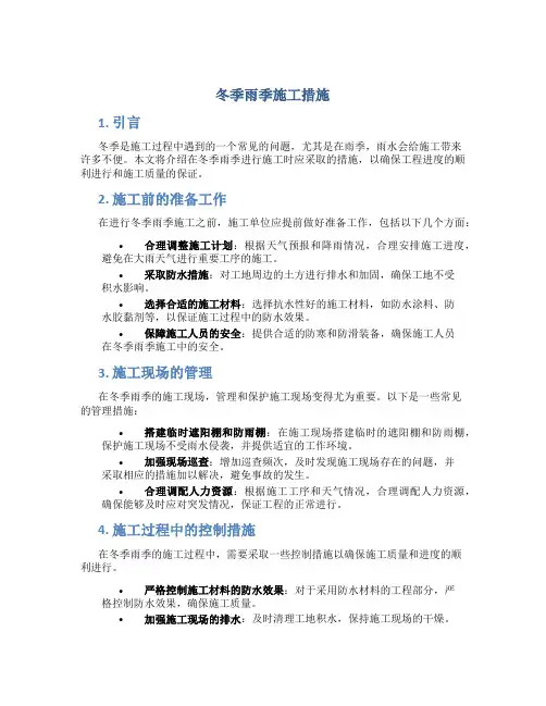冬季雨季施工措施