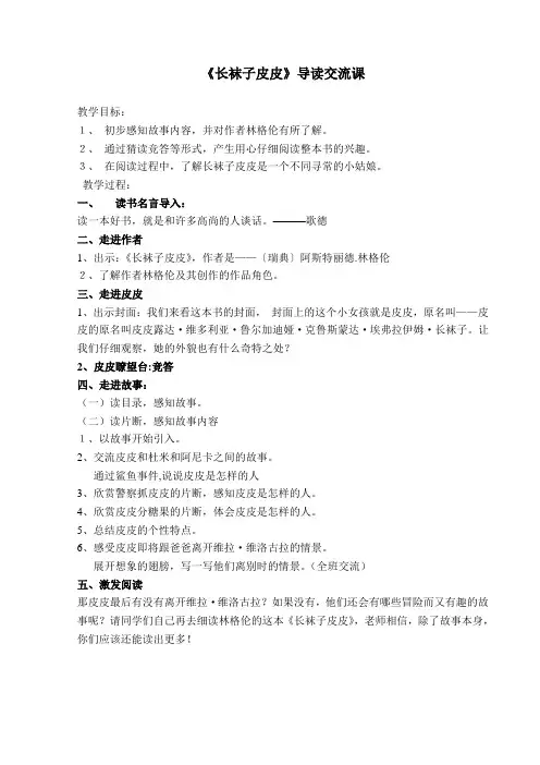 《长袜子皮皮》阅读课 作品分析：《长袜子皮皮》是瑞典儿童