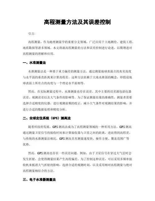 高程测量方法及其误差控制