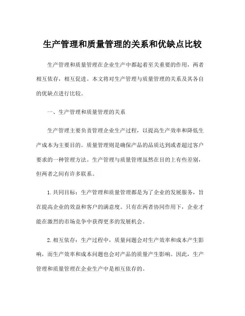 生产管理和质量管理的关系和优缺点比较