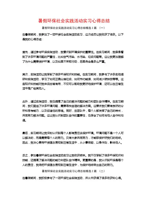 暑假环保社会实践活动实习心得总结2篇