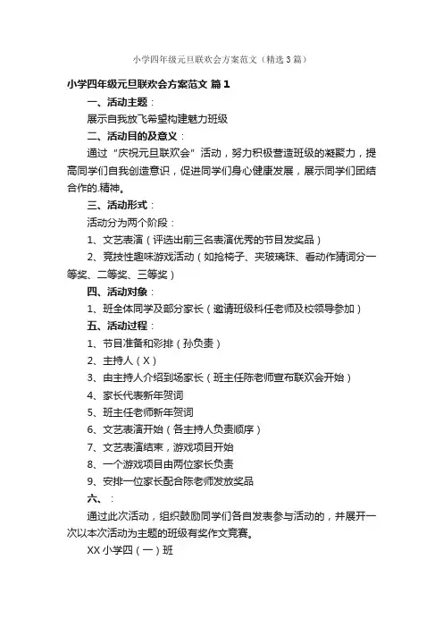 小学四年级元旦联欢会方案范文（精选3篇）