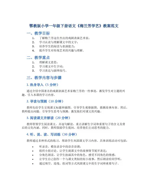 鄂教版小学一年级下册语文《梅兰芳学艺》教案范文