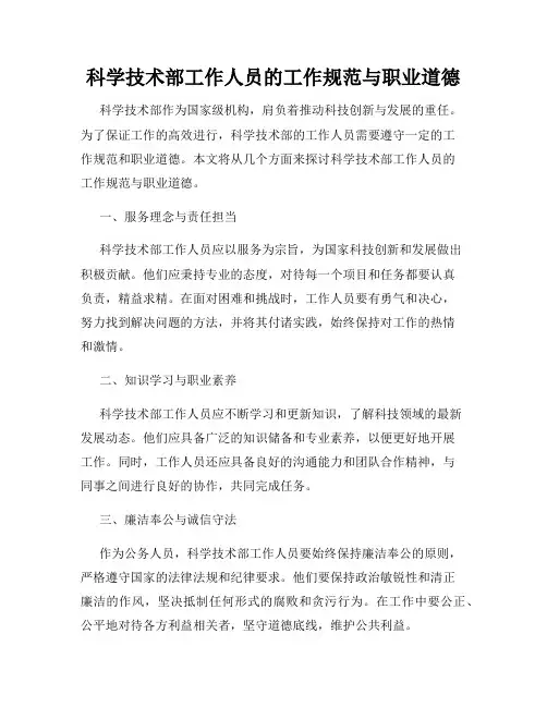 科学技术部工作人员的工作规范与职业道德