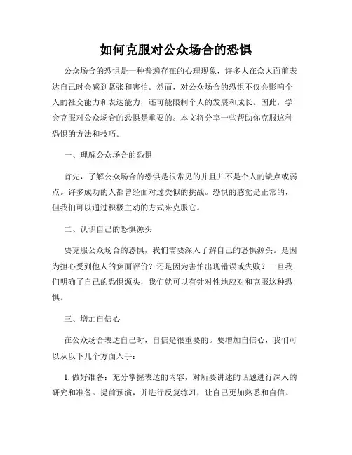 如何克服对公众场合的恐惧