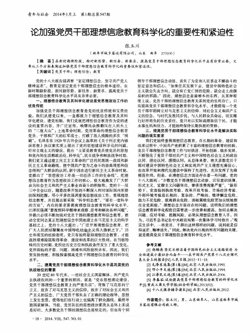 论加强党员干部理想信念教育科学化的重要性和紧迫性
