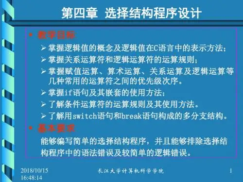C4选择结构程序设计解析