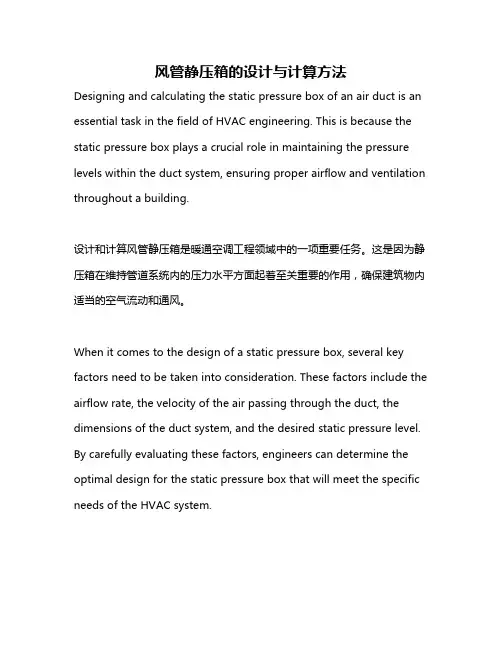 风管静压箱的设计与计算方法