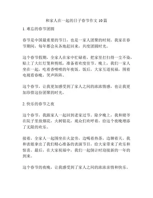 和家人在一起的日子春节作文10篇
