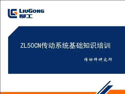 柳工ZL50CN传动系统基础知识培训