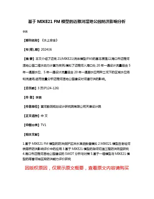 基于MIKE21 FM模型的迈雅河湿地公园防洪影响分析