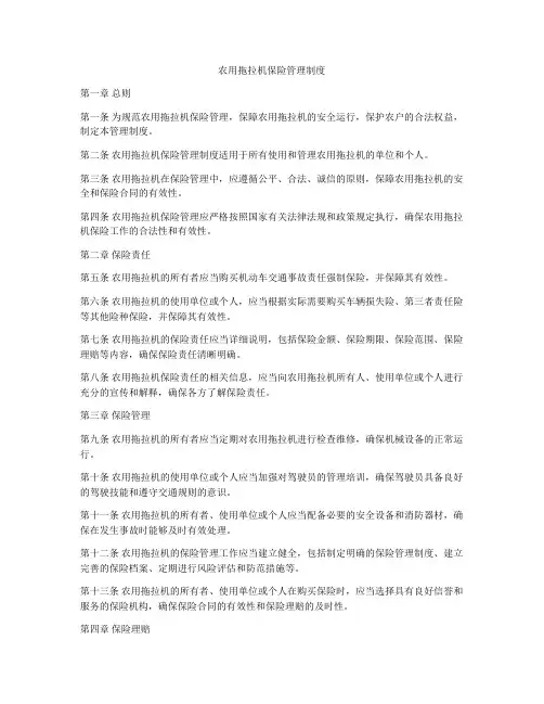 农用拖拉机保险管理制度